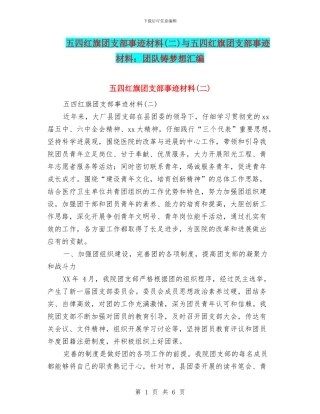 五四红旗团支部事迹材料(二)与五四红旗团支部事迹材料：团队铸梦想汇编