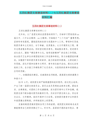 五四红旗团支部事迹材料与五四红旗团支部事迹材料汇编
