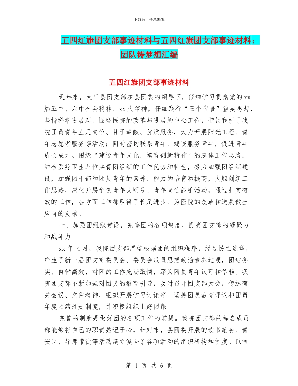 五四红旗团支部事迹材料与五四红旗团支部事迹材料：团队铸梦想汇编_第1页