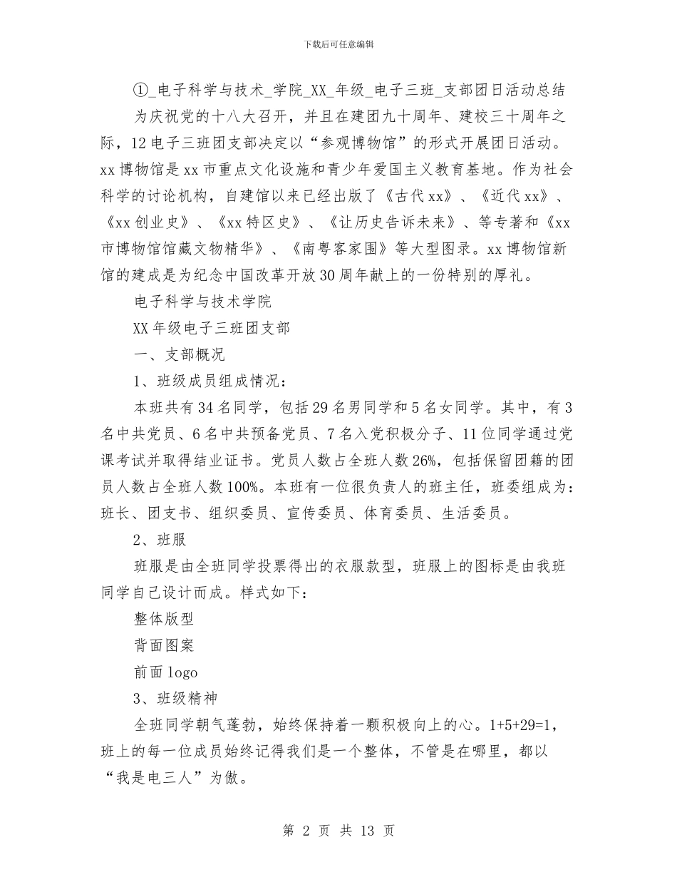 五四红旗团支部标兵总结报告与五四红旗团支部申报汇编_第2页