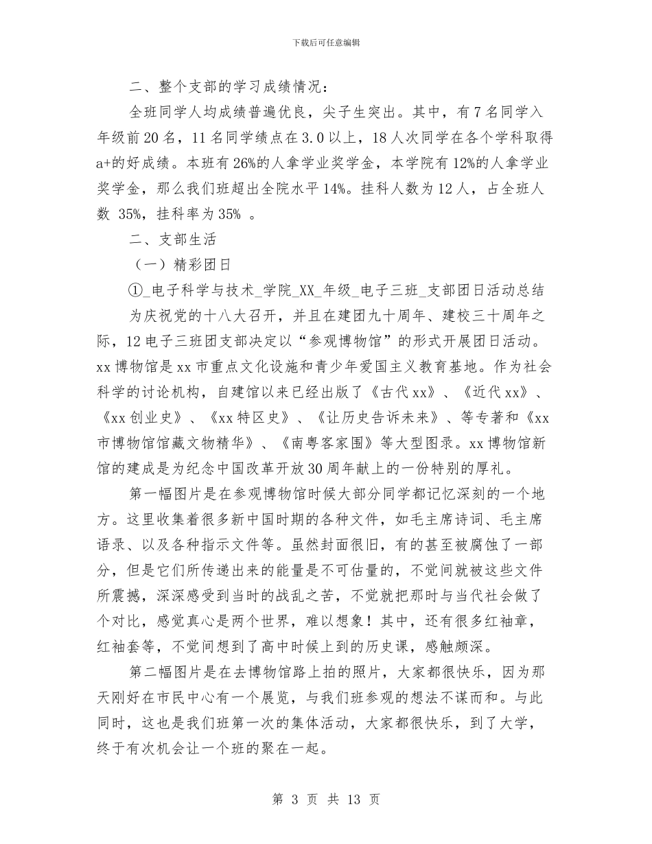 五四红旗团支部标兵总结报告与五四红旗团支部申报汇编_第3页