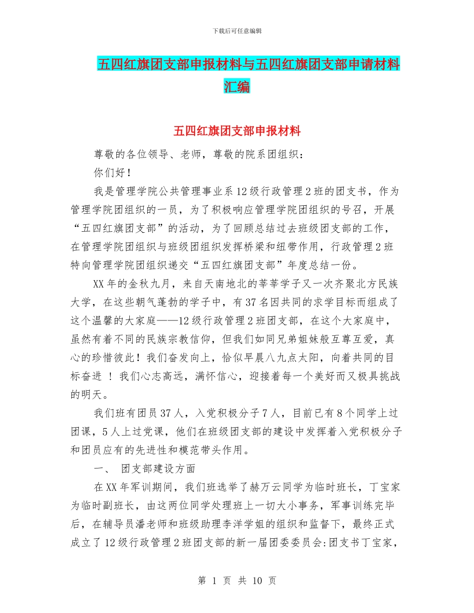五四红旗团支部申报材料与五四红旗团支部申请材料汇编_第1页