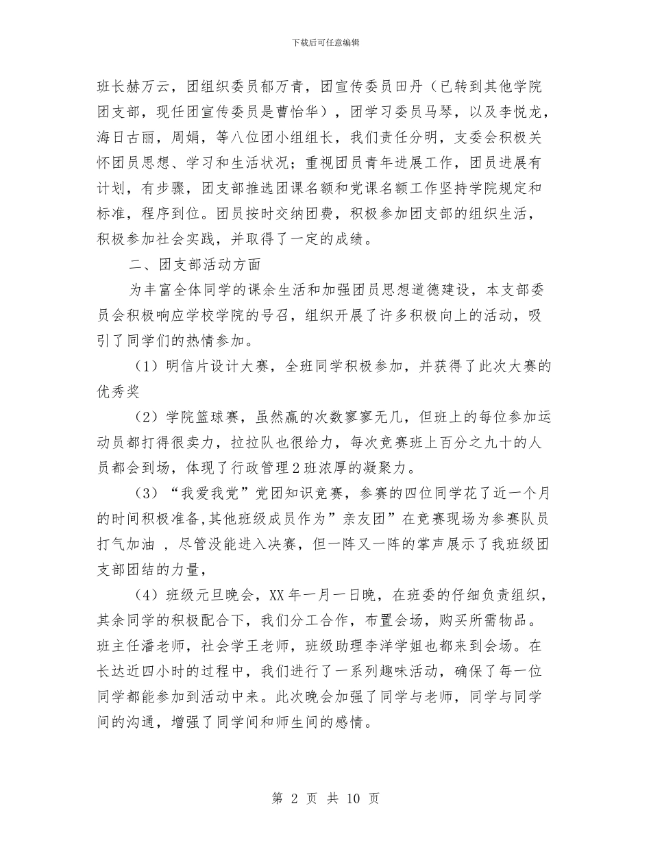 五四红旗团支部申报材料与五四红旗团支部申请材料汇编_第2页