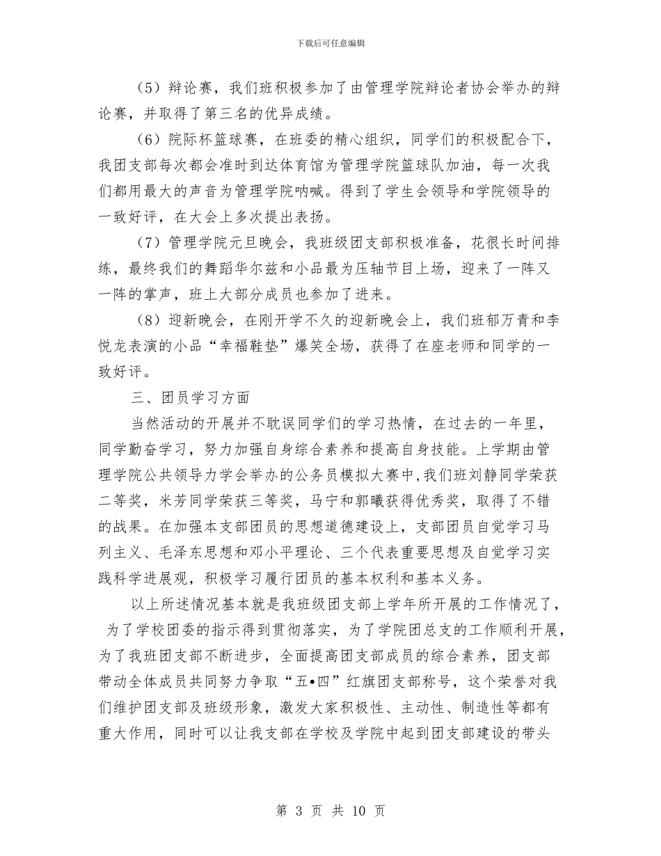 五四红旗团支部申报材料与五四红旗团支部申请材料汇编_第3页