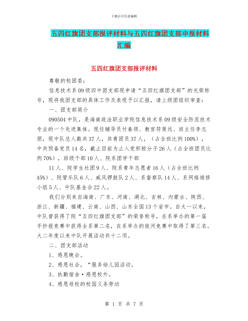五四红旗团支部报评材料与五四红旗团支部申报材料汇编_第1页