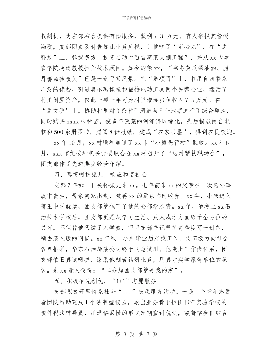 五四红旗团支部先进事迹材料与五四红旗团支部申报材料汇编_第3页