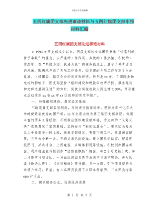五四红旗团支部先进事迹材料与五四红旗团支部申报材料汇编