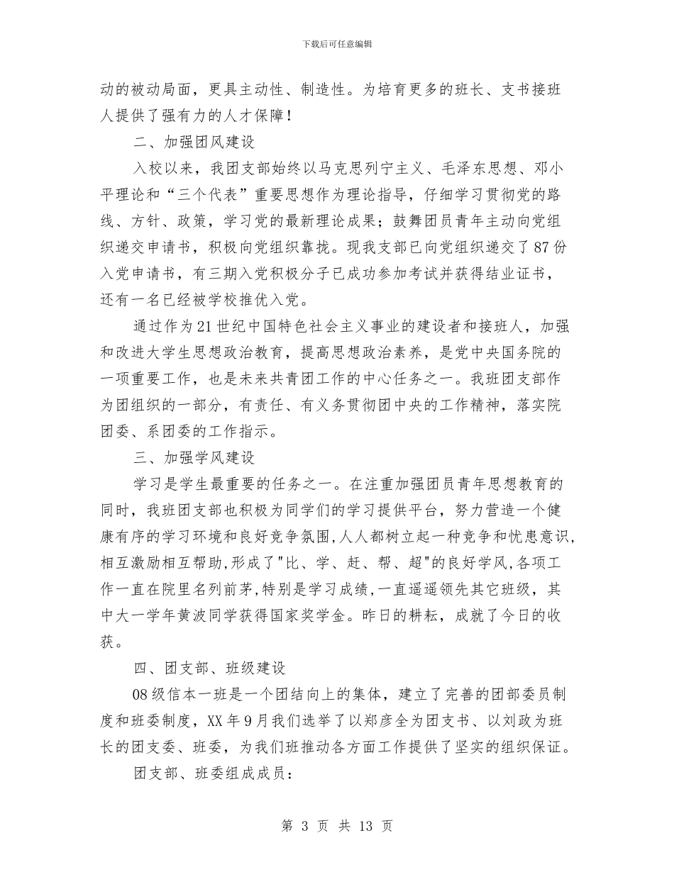 五四红旗团支部申报材料与五四红旗团支部申请评选材料汇编_第3页