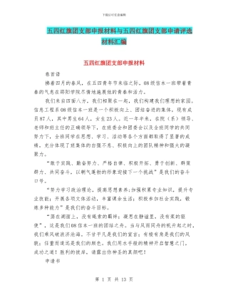 五四红旗团支部申报材料与五四红旗团支部申请评选材料汇编
