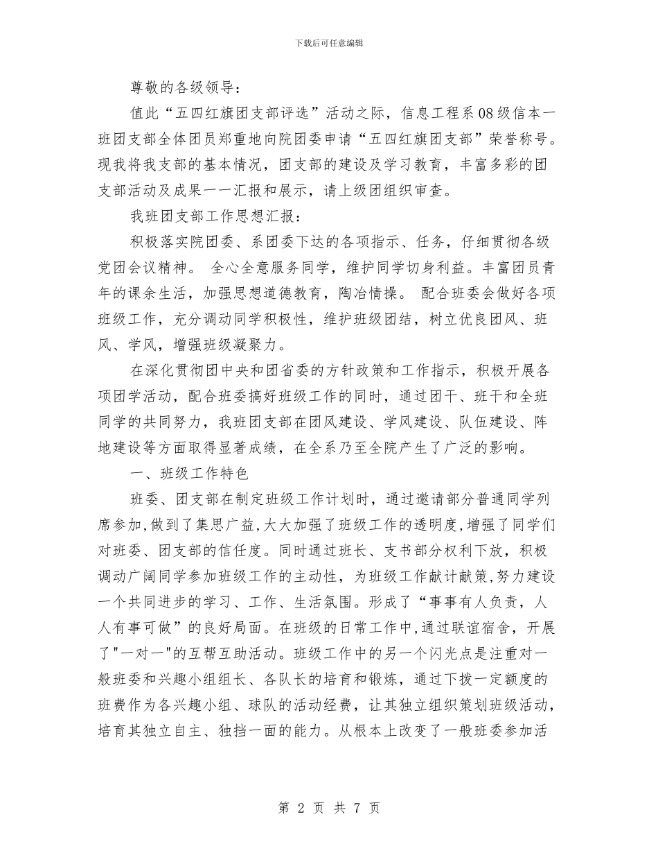五四红旗团支部申报材料与五四红旗团支部答辩会小结汇编_第2页