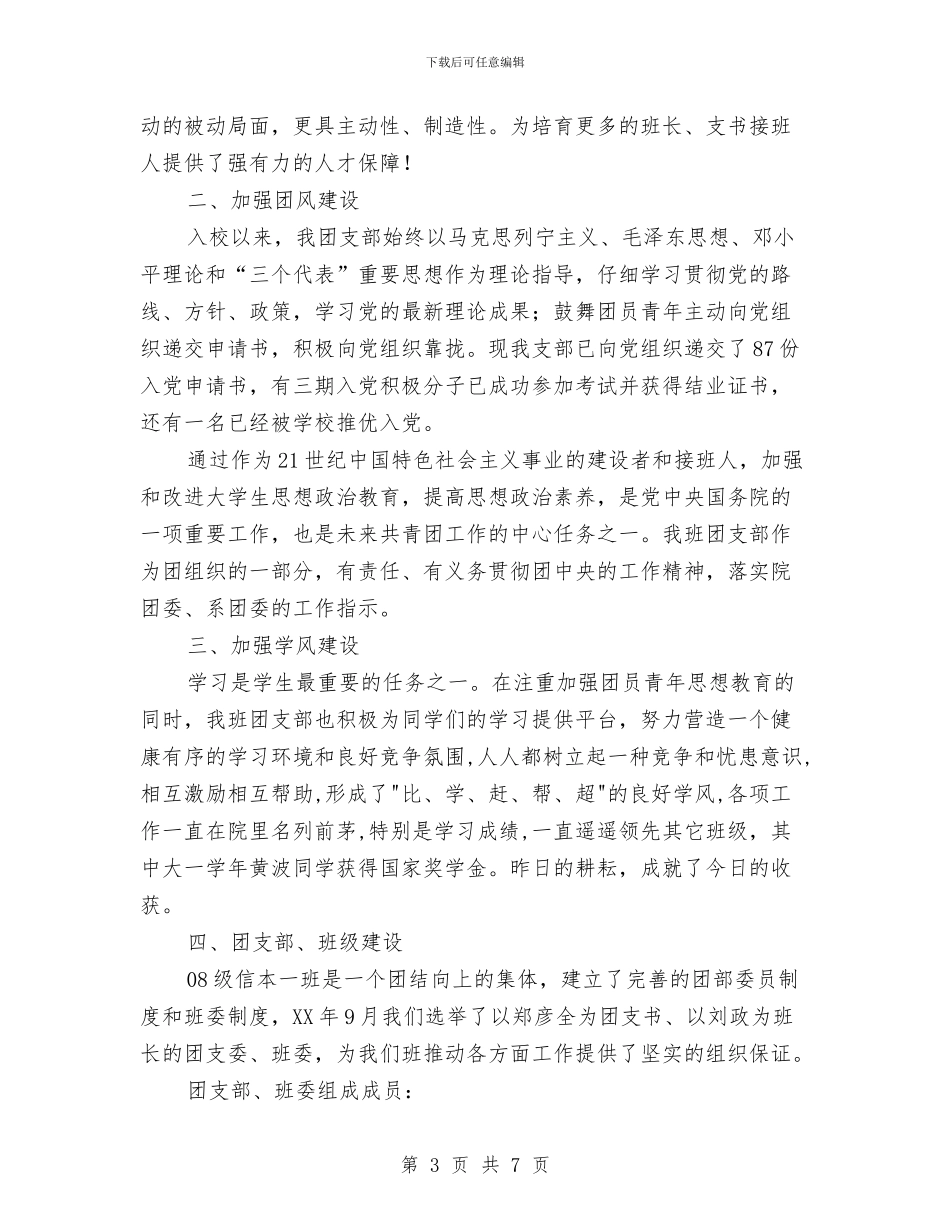 五四红旗团支部申报材料与五四红旗团支部答辩会小结汇编_第3页