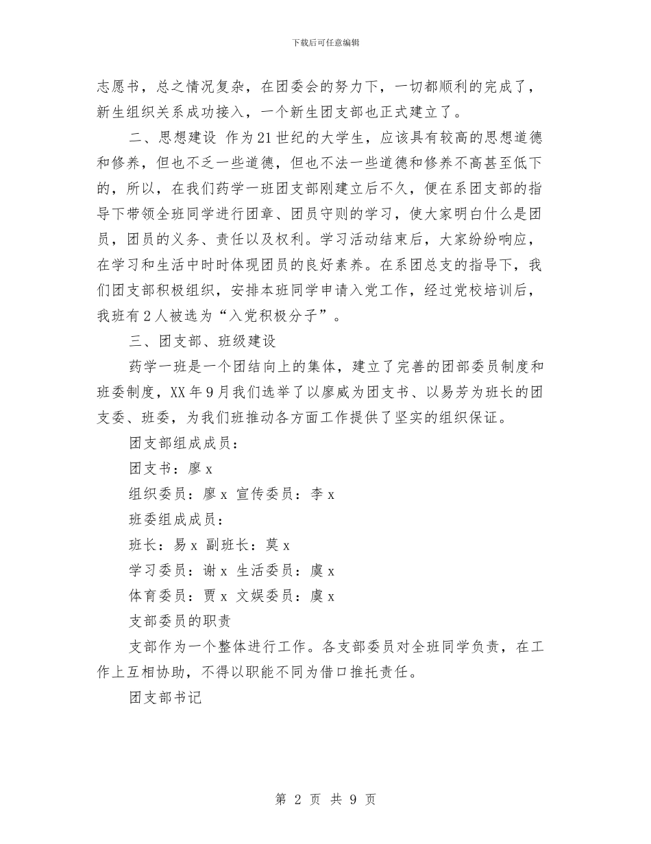 五四红旗团支部申报材料范文与五四红旗团支部答辩会小结汇编_第2页