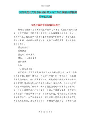 五四红旗团支部申报材料范文与五四红旗团支部答辩会小结汇编