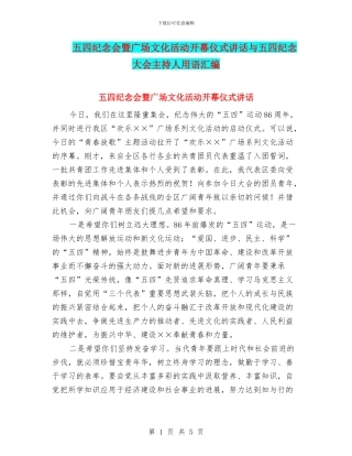 五四纪念会暨广场文化活动开幕仪式讲话与五四纪念大会主持人用语汇编