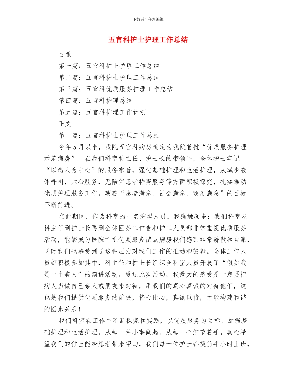 五四红旗团支部答辩会小结与五官科护士护理工作总结汇编_第3页