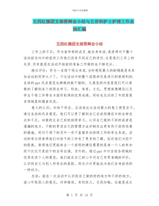 五四红旗团支部答辩会小结与五官科护士护理工作总结汇编