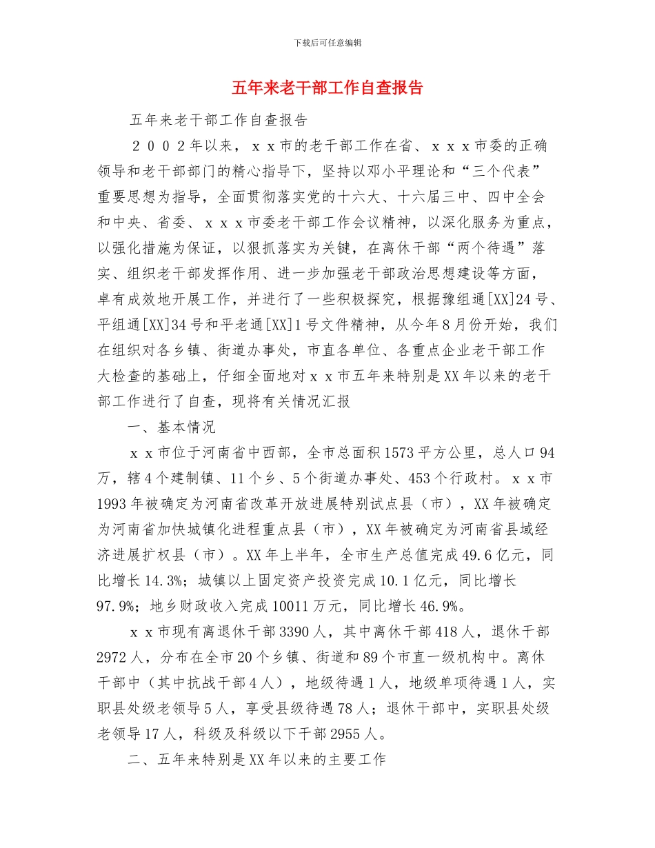 五四红旗团支部答辩会小结与五年来老干部工作自查报告汇编_第3页