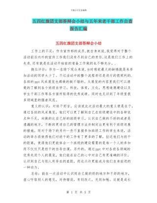 五四红旗团支部答辩会小结与五年来老干部工作自查报告汇编