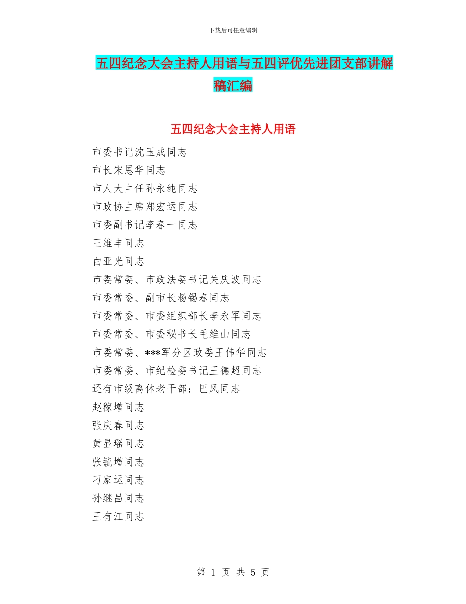 五四纪念大会主持人用语与五四评优先进团支部讲解稿汇编_第1页