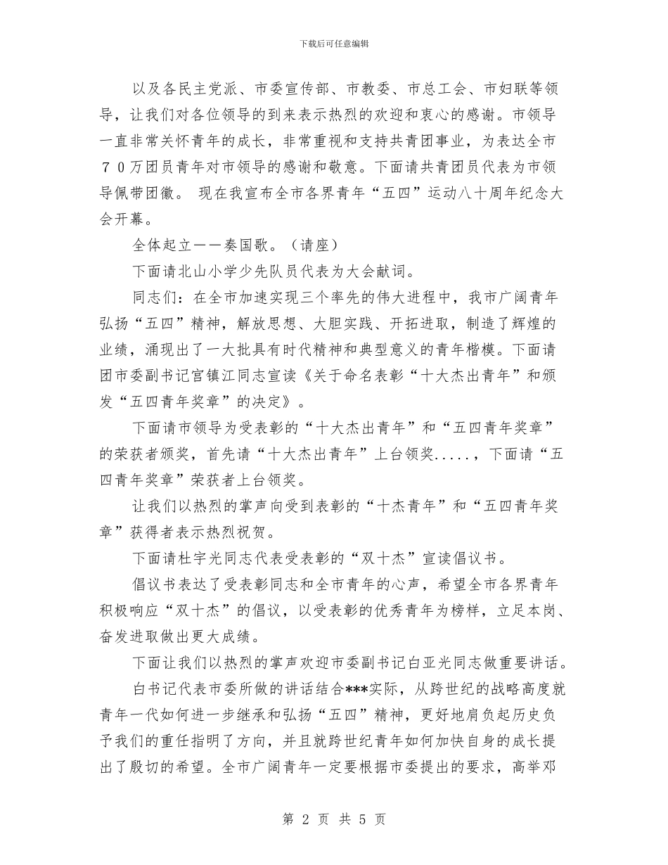 五四纪念大会主持人用语与五四评优先进团支部讲解稿汇编_第2页