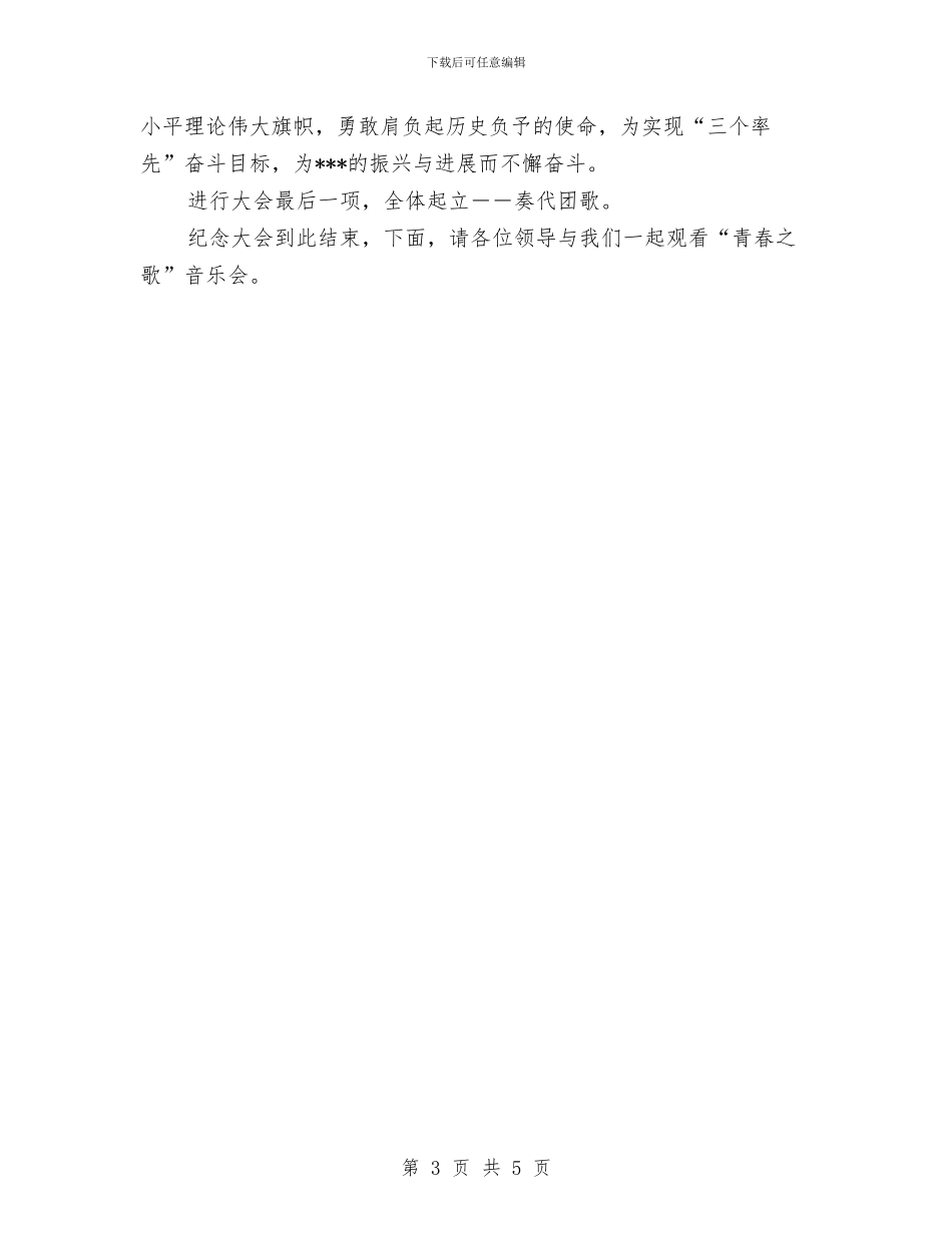 五四纪念大会主持人用语与五四评优先进团支部讲解稿汇编_第3页