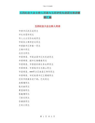 五四纪念大会主持人用语与五四评优先进团支部讲解稿汇编