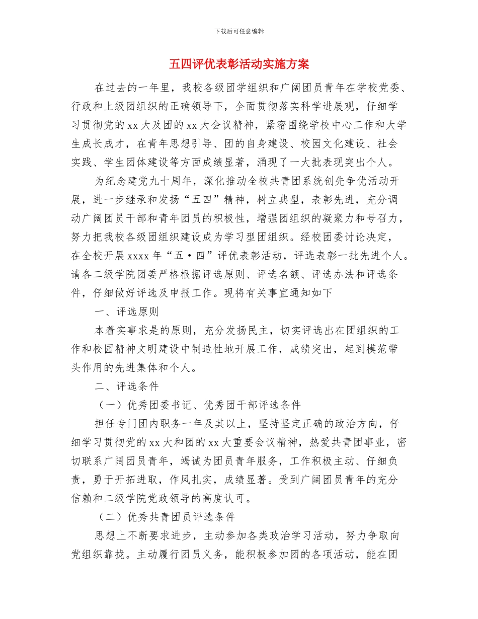 五四纪念活动总结汇报与五四评优表彰活动实施方案汇编_第3页
