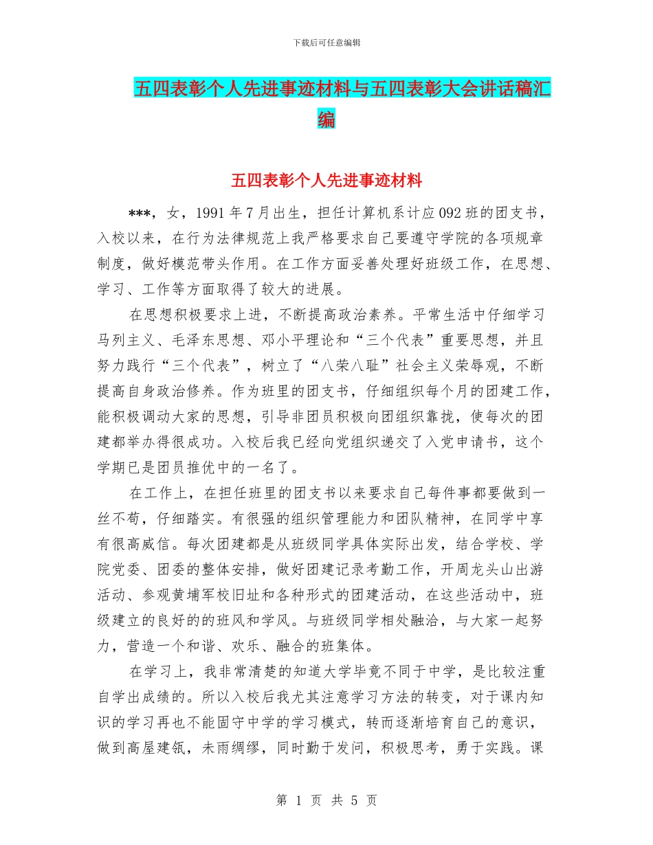 五四表彰个人先进事迹材料与五四表彰大会讲话稿汇编_第1页