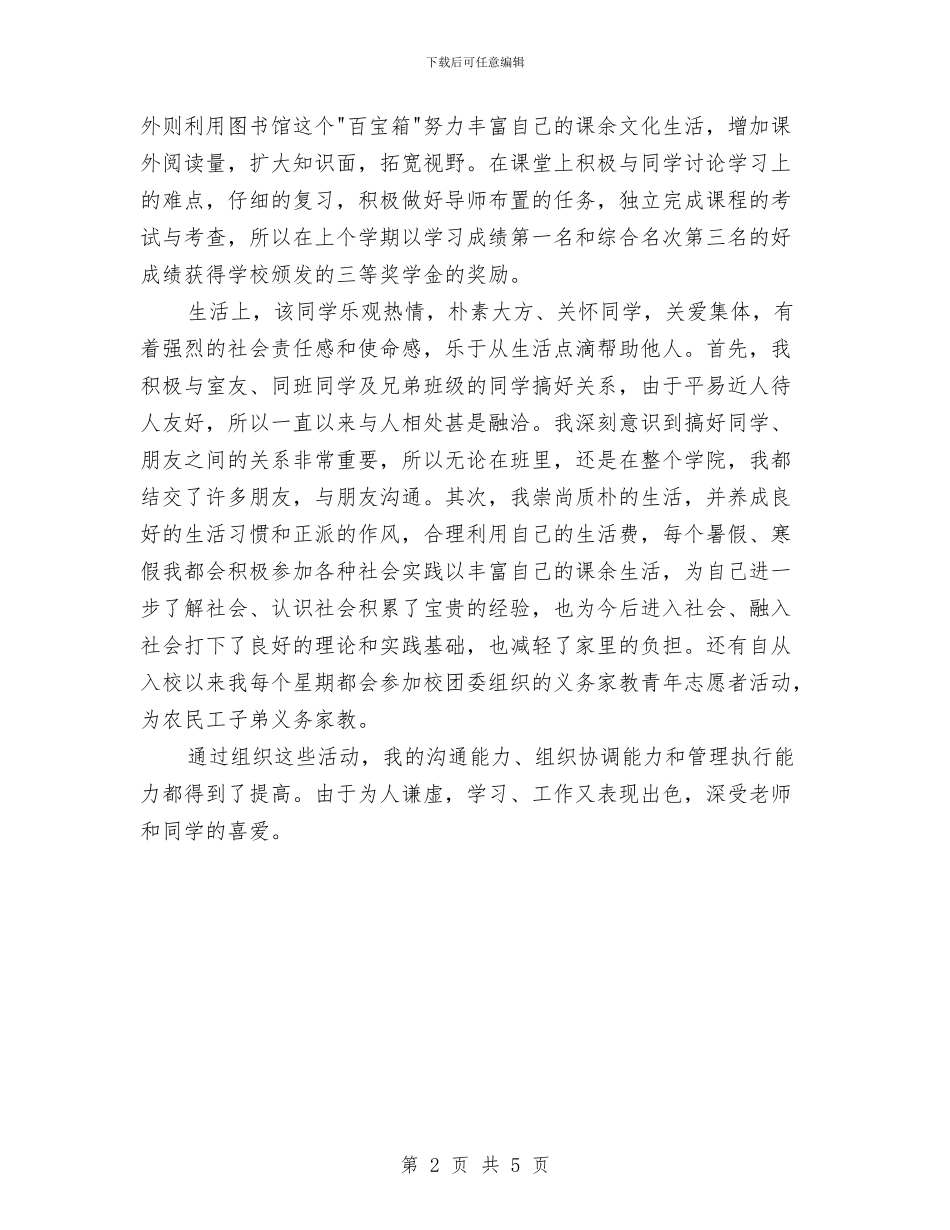 五四表彰个人先进事迹材料与五四表彰大会讲话稿汇编_第2页