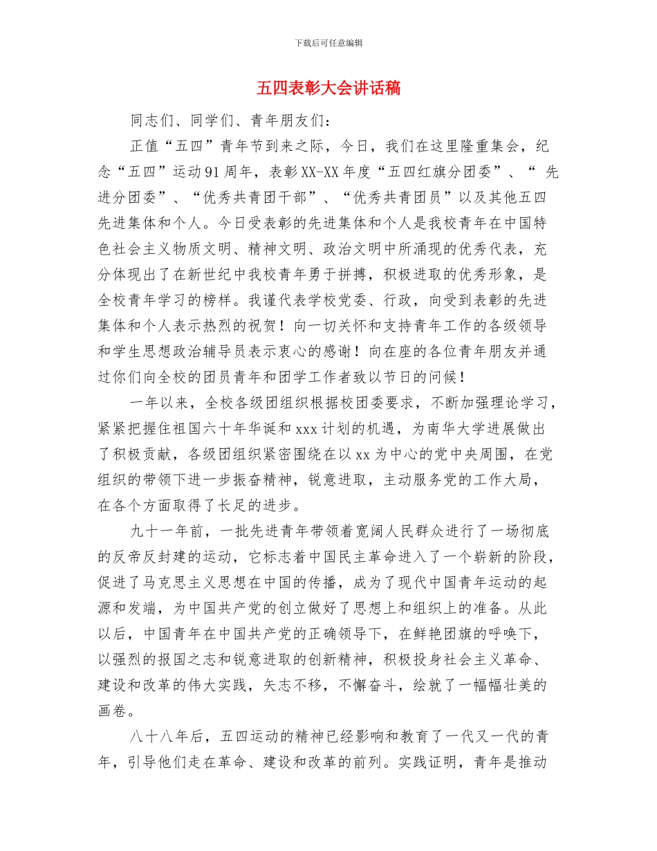 五四表彰个人先进事迹材料与五四表彰大会讲话稿汇编_第3页