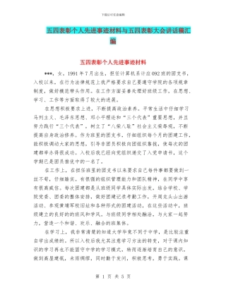 五四表彰个人先进事迹材料与五四表彰大会讲话稿汇编