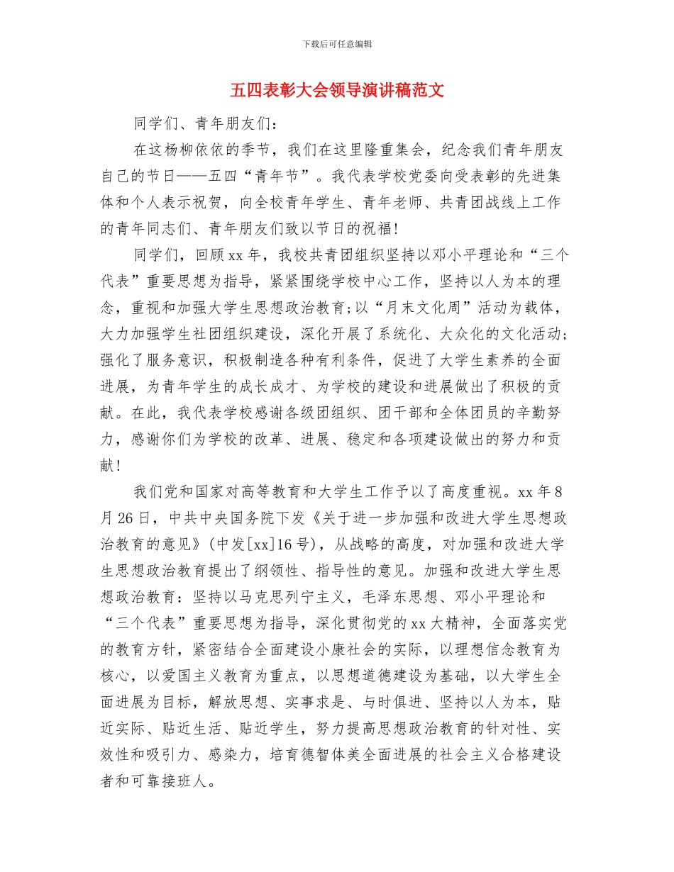 五四表彰个人先进事迹材料与五四表彰大会领导演讲稿范文汇编_第3页