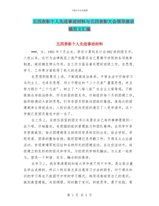 五四表彰个人先进事迹材料与五四表彰大会领导演讲稿范文汇编