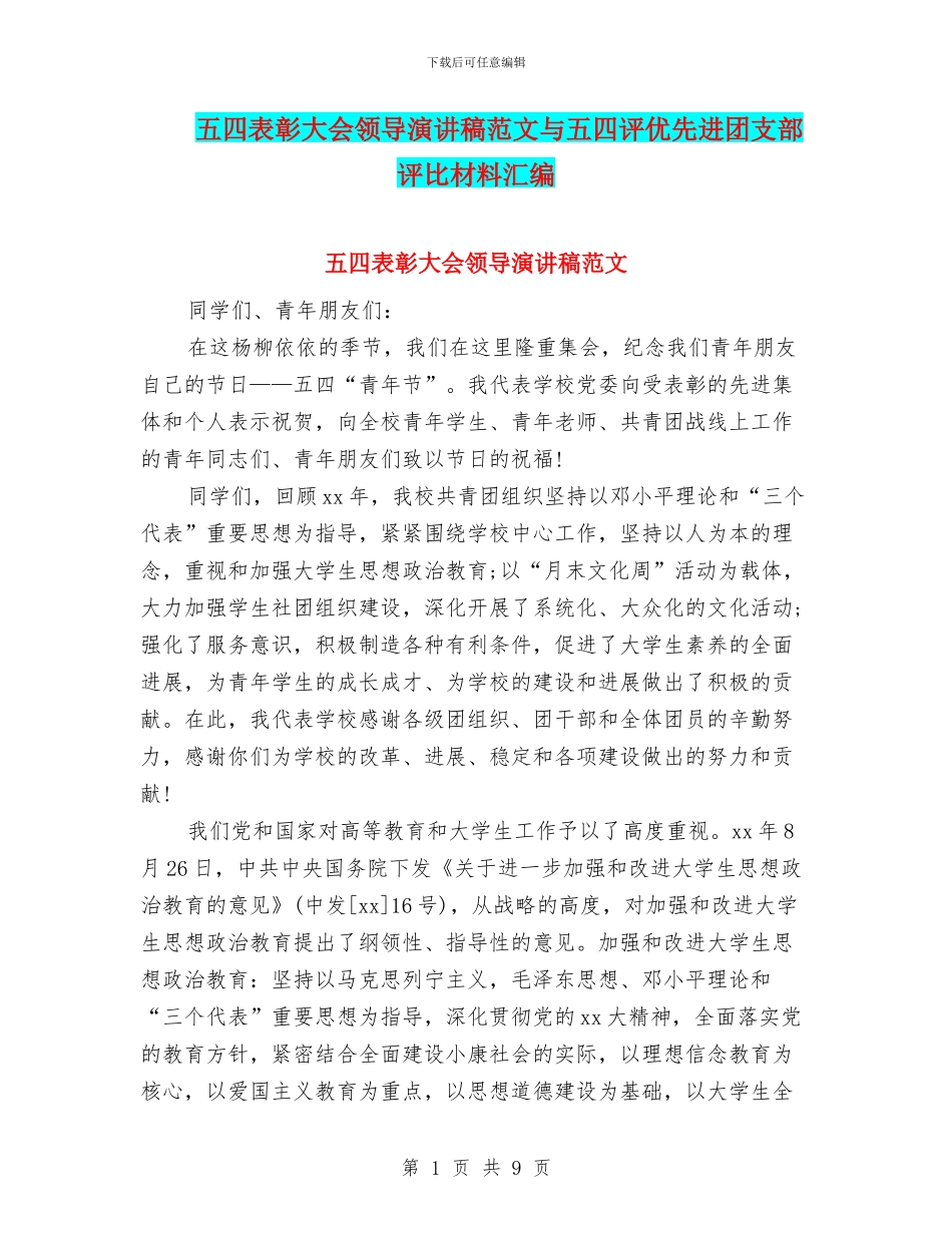 五四表彰大会领导演讲稿范文与五四评优先进团支部评比材料汇编_第1页