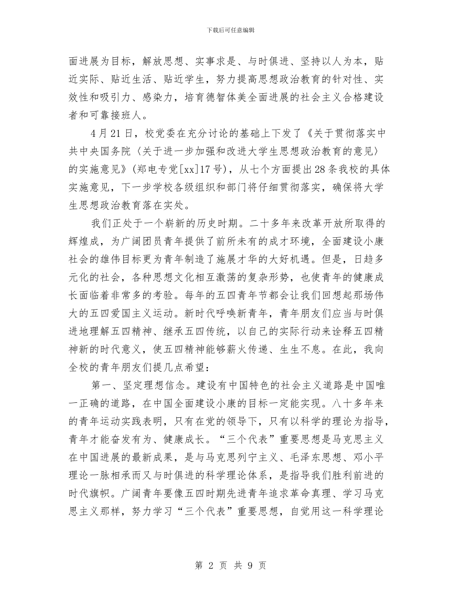 五四表彰大会领导演讲稿范文与五四评优先进团支部评比材料汇编_第2页