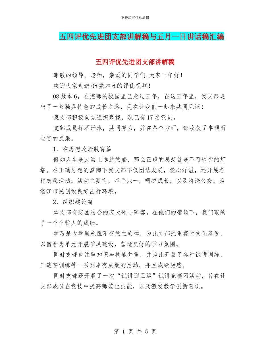 五四评优先进团支部讲解稿与五月一日讲话稿汇编_第1页