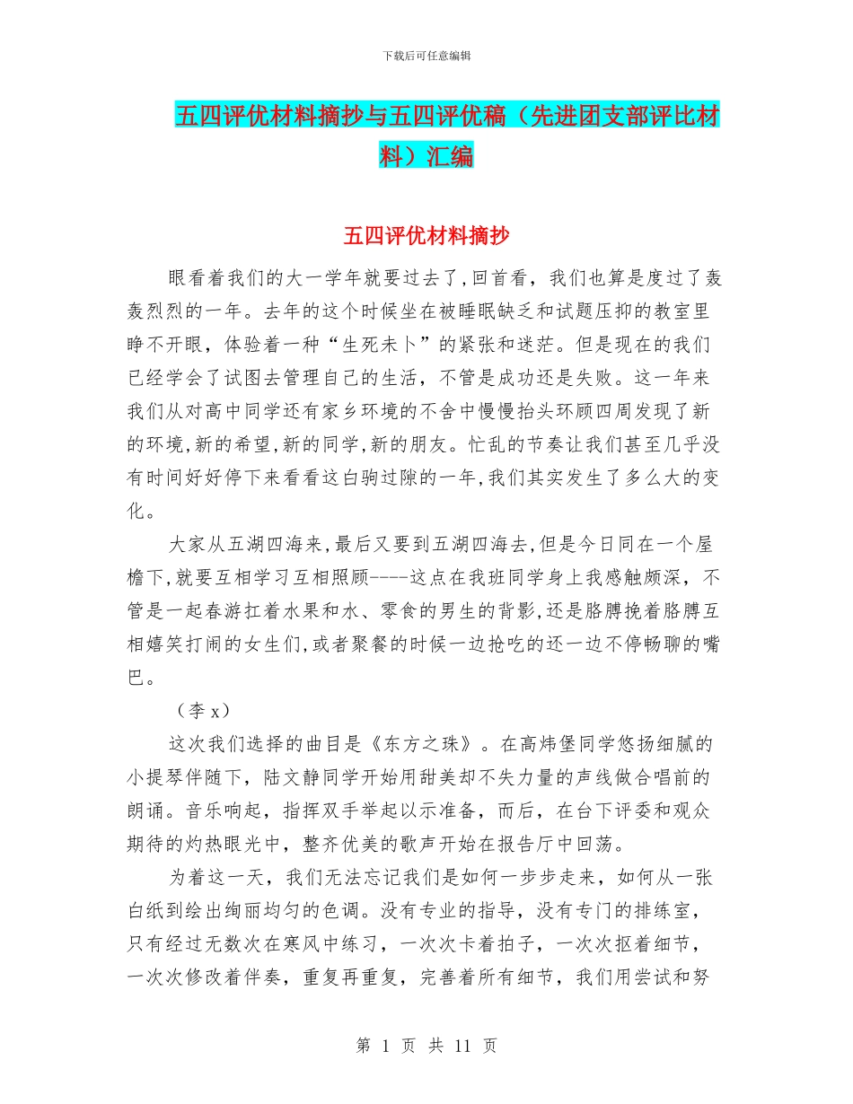 五四评优材料摘抄与五四评优稿汇编_第1页