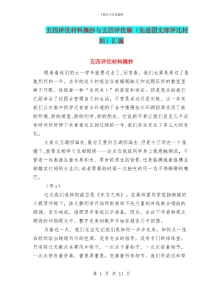 五四评优材料摘抄与五四评优稿汇编