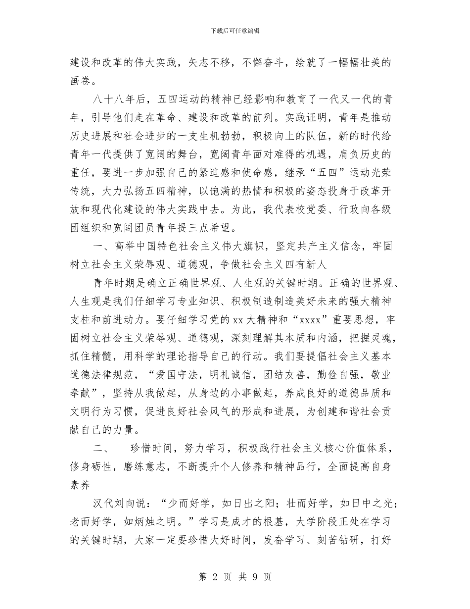 五四表彰大会讲话稿与五四评优先进团支部评比材料汇编_第2页