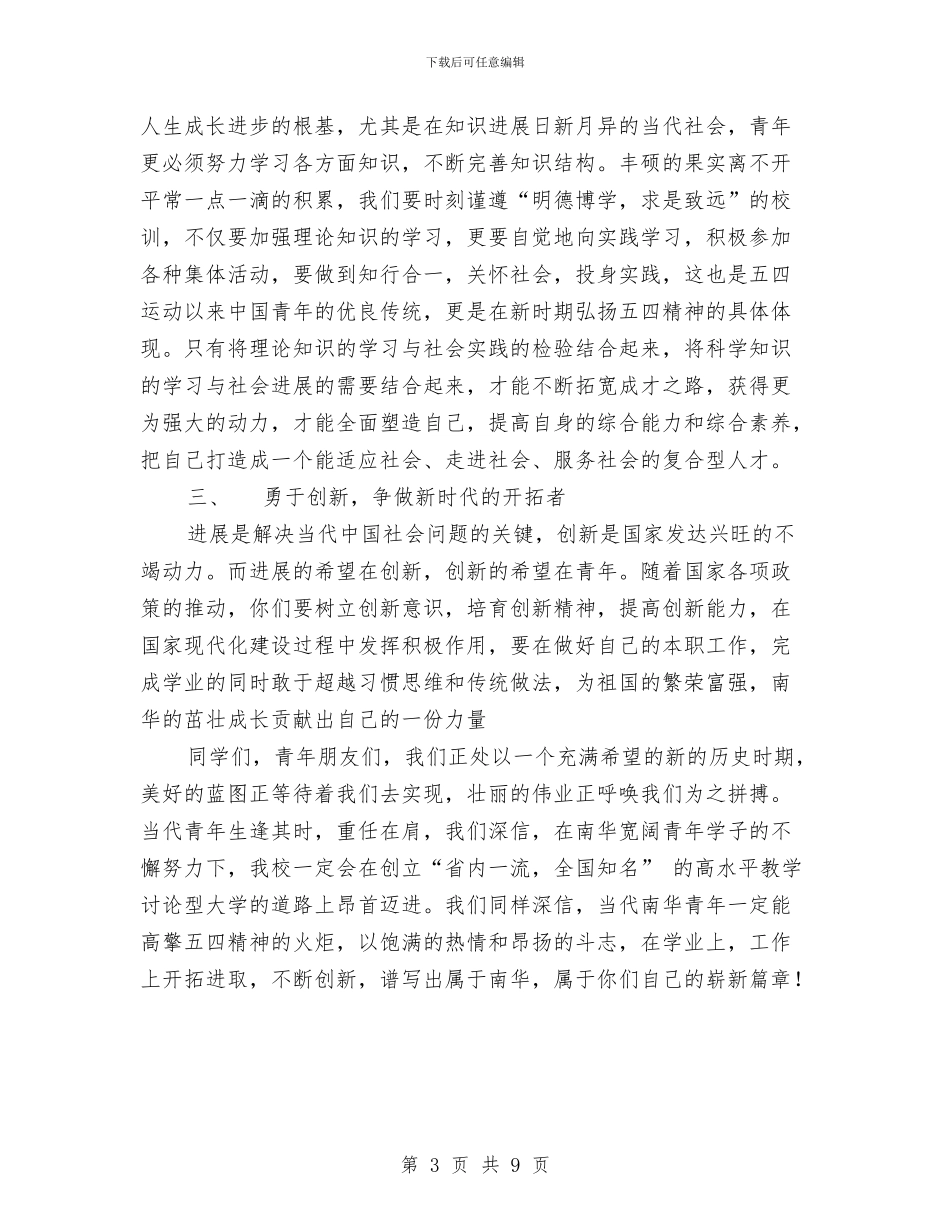 五四表彰大会讲话稿与五四评优先进团支部评比材料汇编_第3页