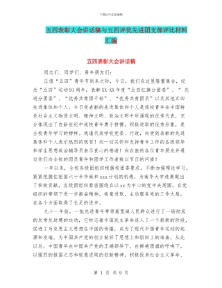 五四表彰大会讲话稿与五四评优先进团支部评比材料汇编