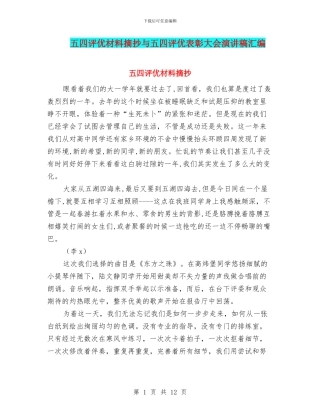 五四评优材料摘抄与五四评优表彰大会演讲稿汇编