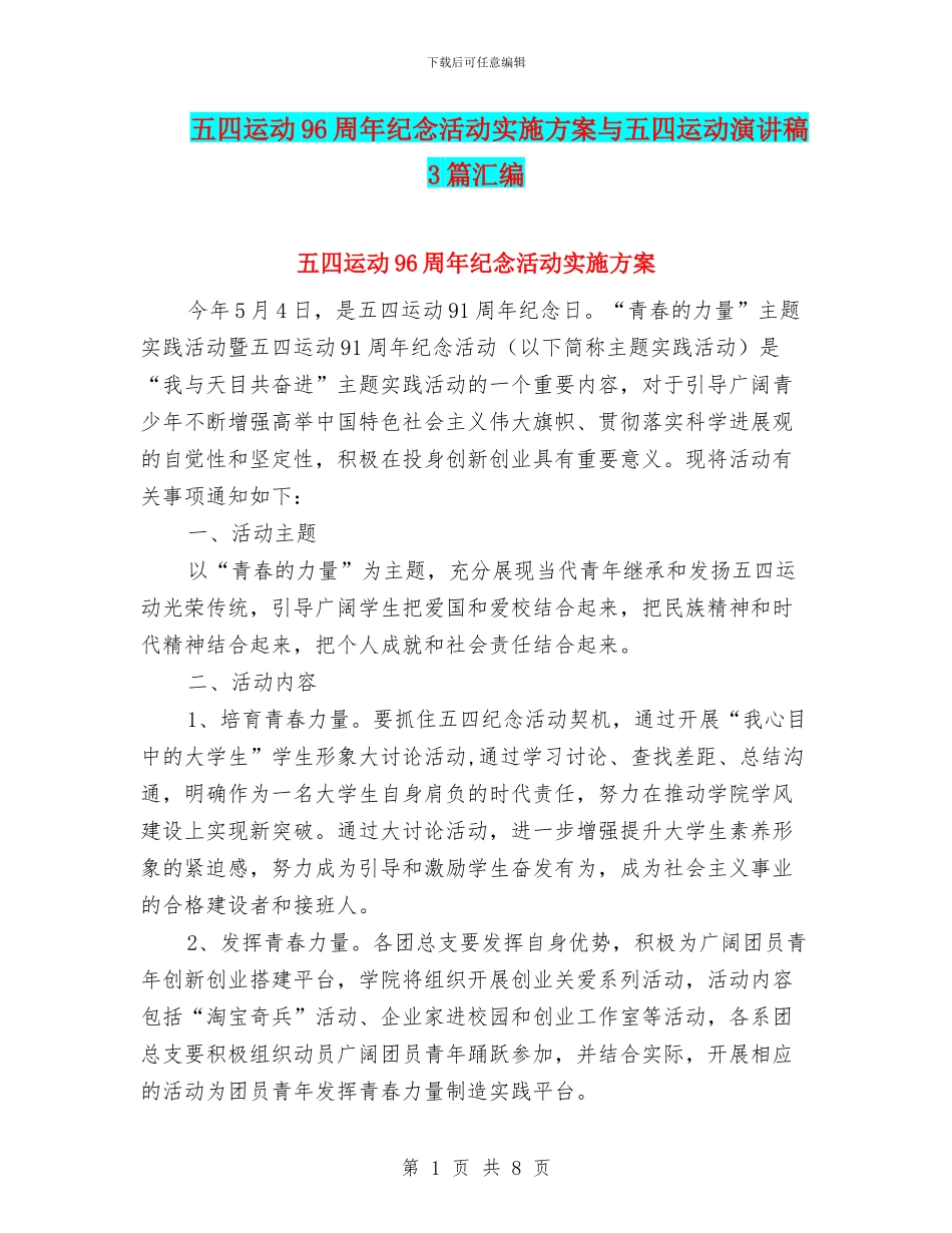五四运动96周年纪念活动实施方案与五四运动演讲稿3篇汇编_第1页