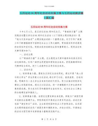 五四运动96周年纪念活动实施方案与五四运动演讲稿3篇汇编