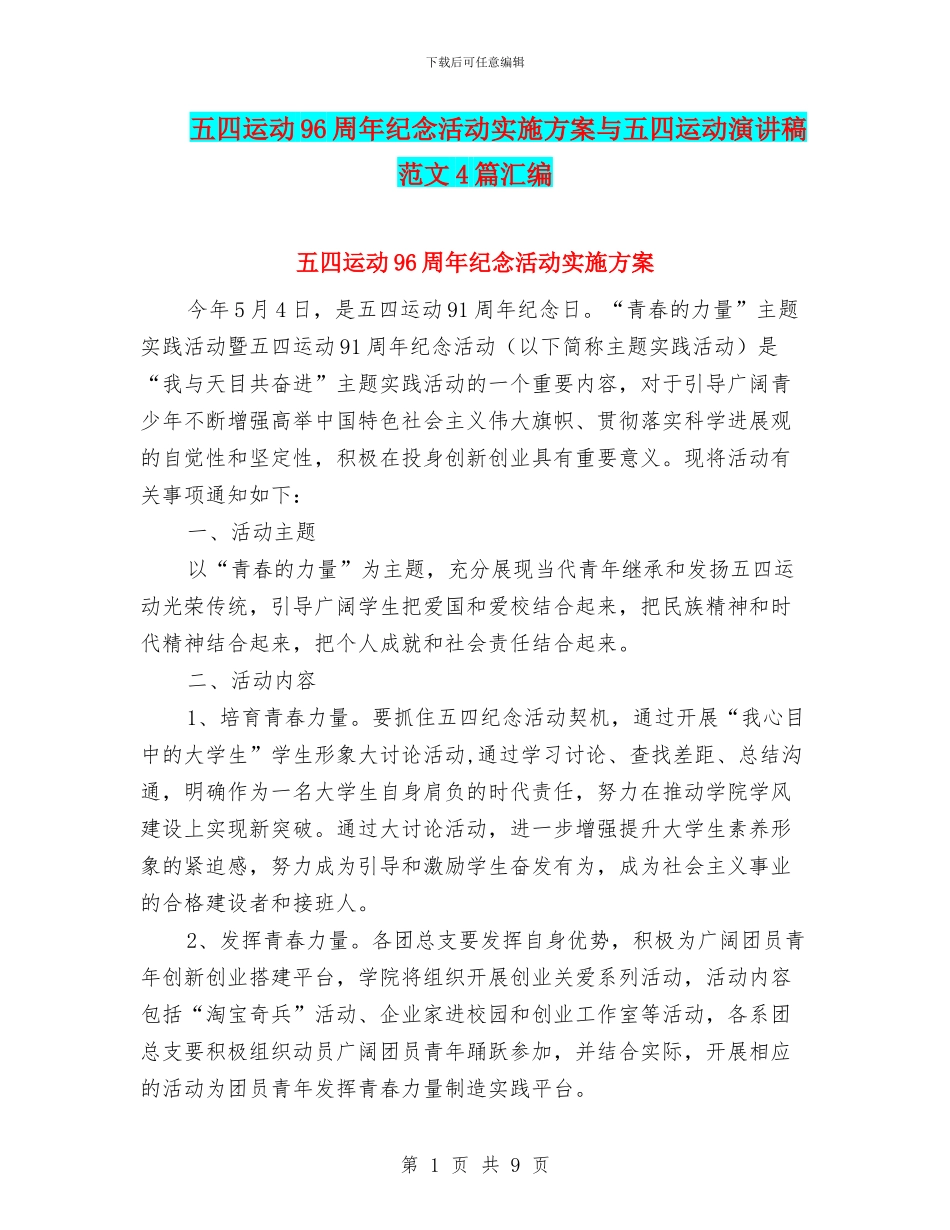 五四运动96周年纪念活动实施方案与五四运动演讲稿范文4篇汇编_第1页