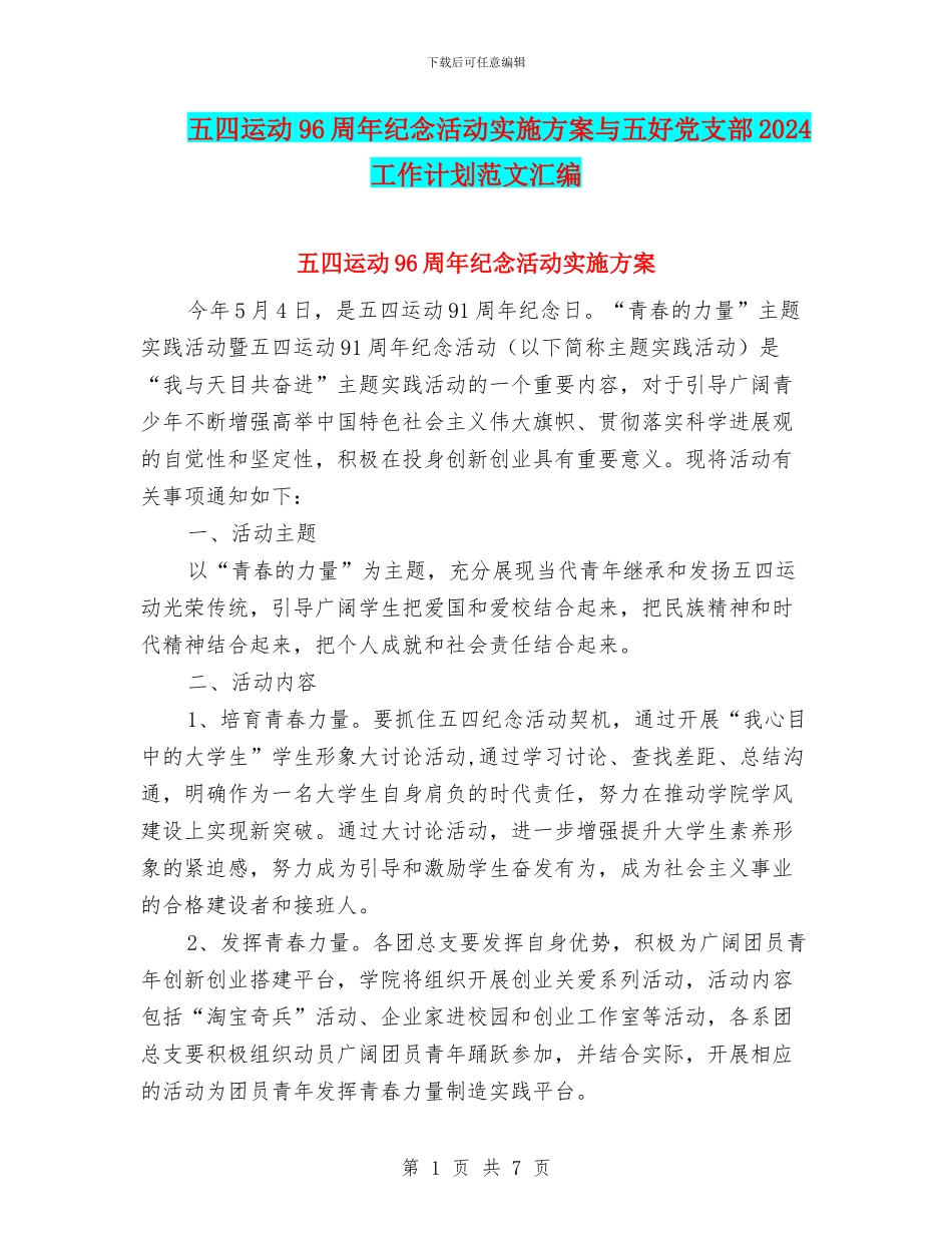 五四运动96周年纪念活动实施方案与五好党支部2024工作计划范文汇编_第1页