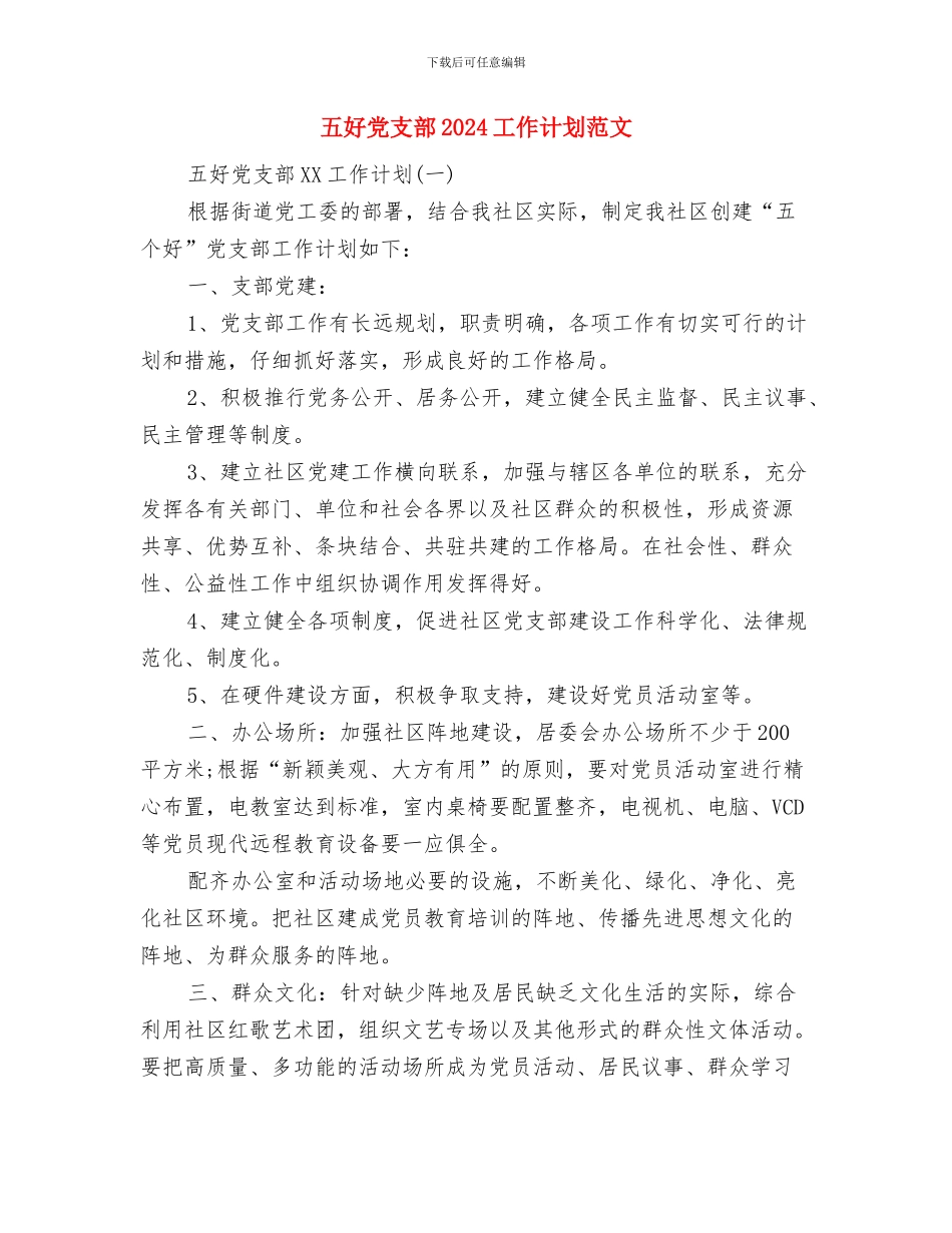 五四运动96周年纪念活动实施方案与五好党支部2024工作计划范文汇编_第3页