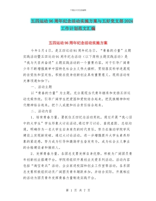 五四运动96周年纪念活动实施方案与五好党支部2024工作计划范文汇编