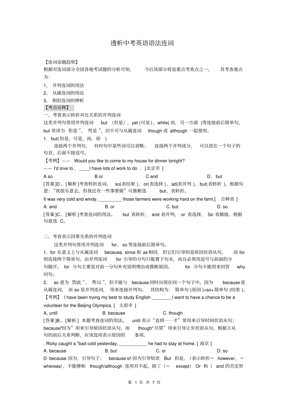 中考英语语法考点复习-连词_第1页