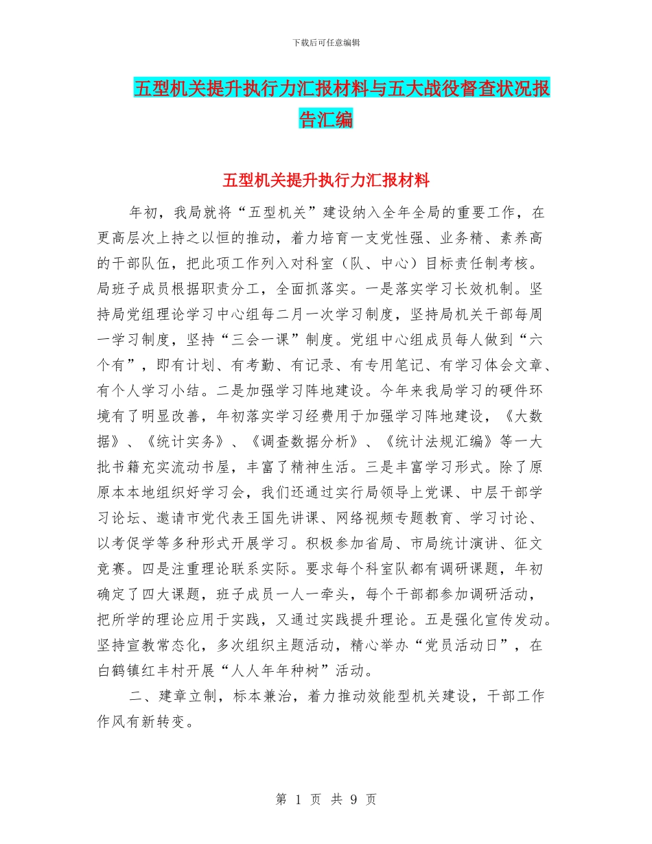 五型机关提升执行力汇报材料与五大战役督查状况报告汇编_第1页